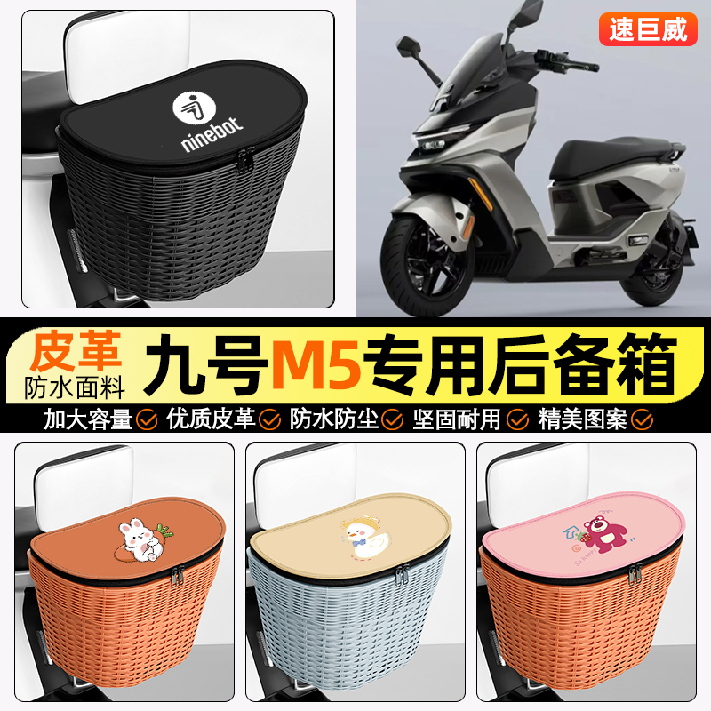 适用【九号M595c】电动车后车筐