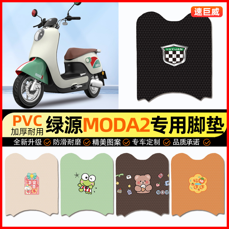 绿源Moda2电动车脚垫电瓶车脚踏垫踏板垫装饰小配件大全改装专用