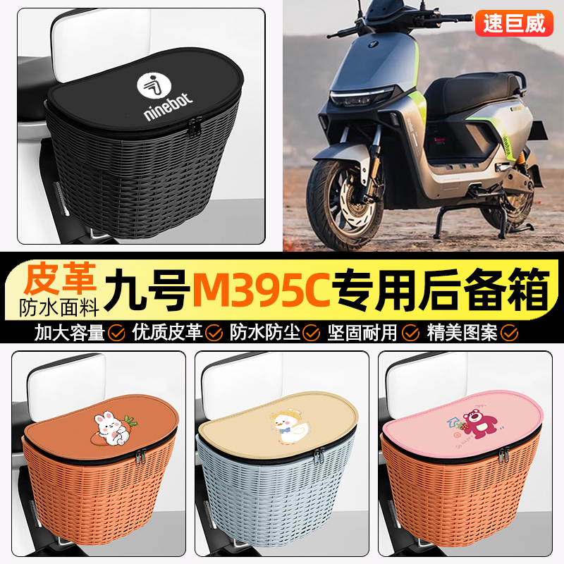 适用【九号M3】电动车后车筐