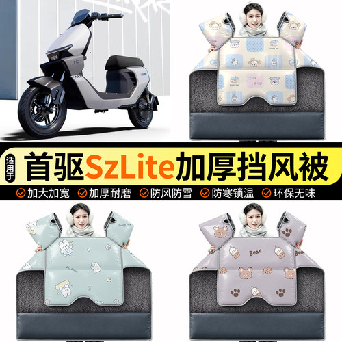 适用【首驱SzLite】加绒挡风被