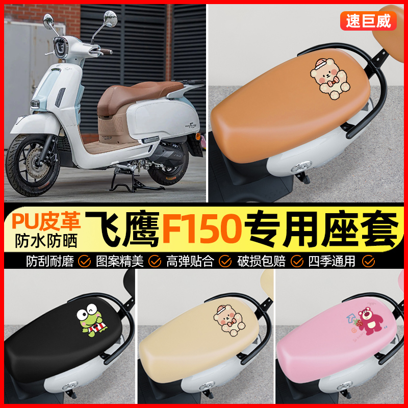 【飞鹰F150专用】电动车座套