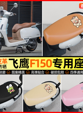 适用于飞鹰F150踏板摩托车座套电瓶车坐垫套防水150cc改装饰配件