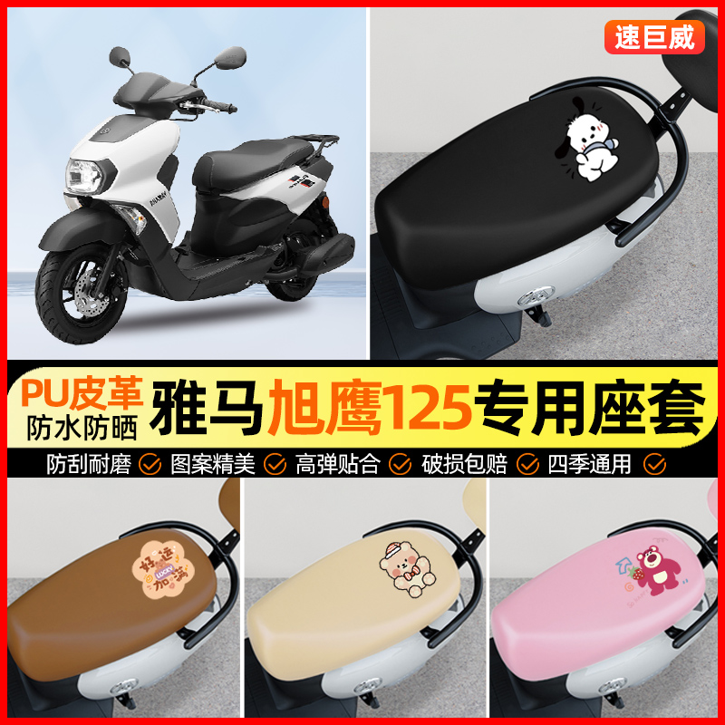 雅马哈旭鹰125摩托车2025新款专用座套踏板车坐垫套改装配件大全