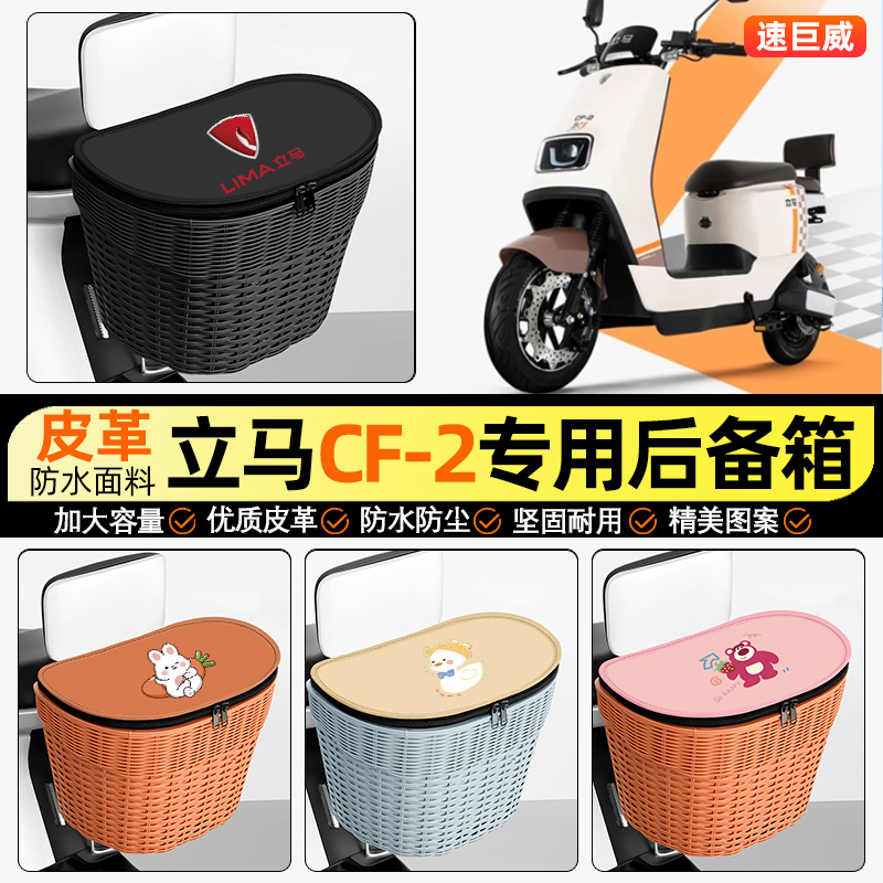 适用【立马CF2】电动车后车筐