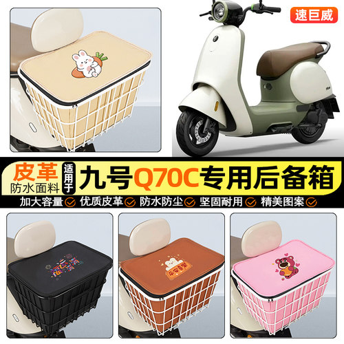 适用【九号Q70C】大容量铁车筐