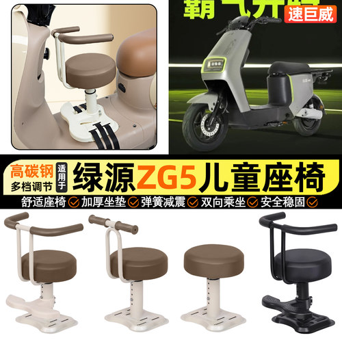 适用【绿源ZG5】儿童座椅