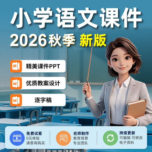 小学语文课件PPT2026秋季新版