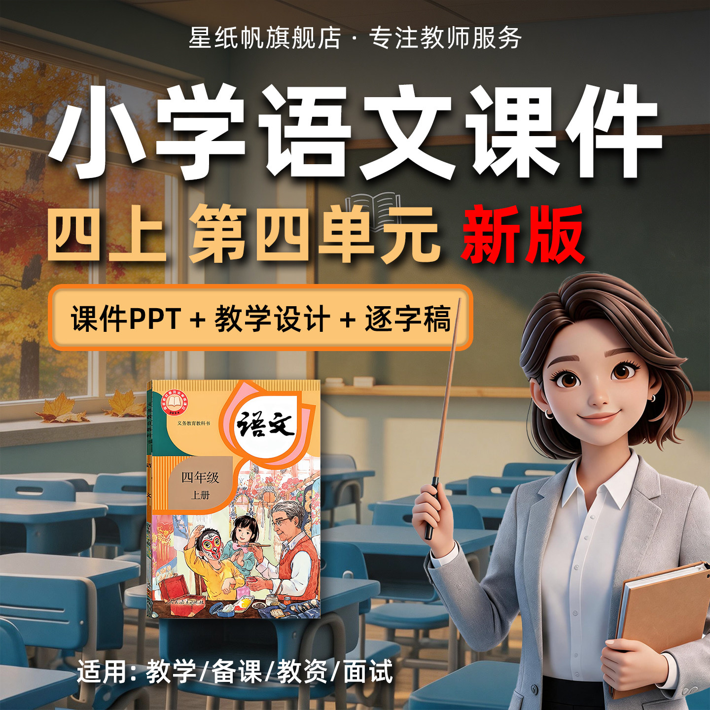 小学语文四年级上册第四单元教学课件PPT人教部编版2026秋季新版