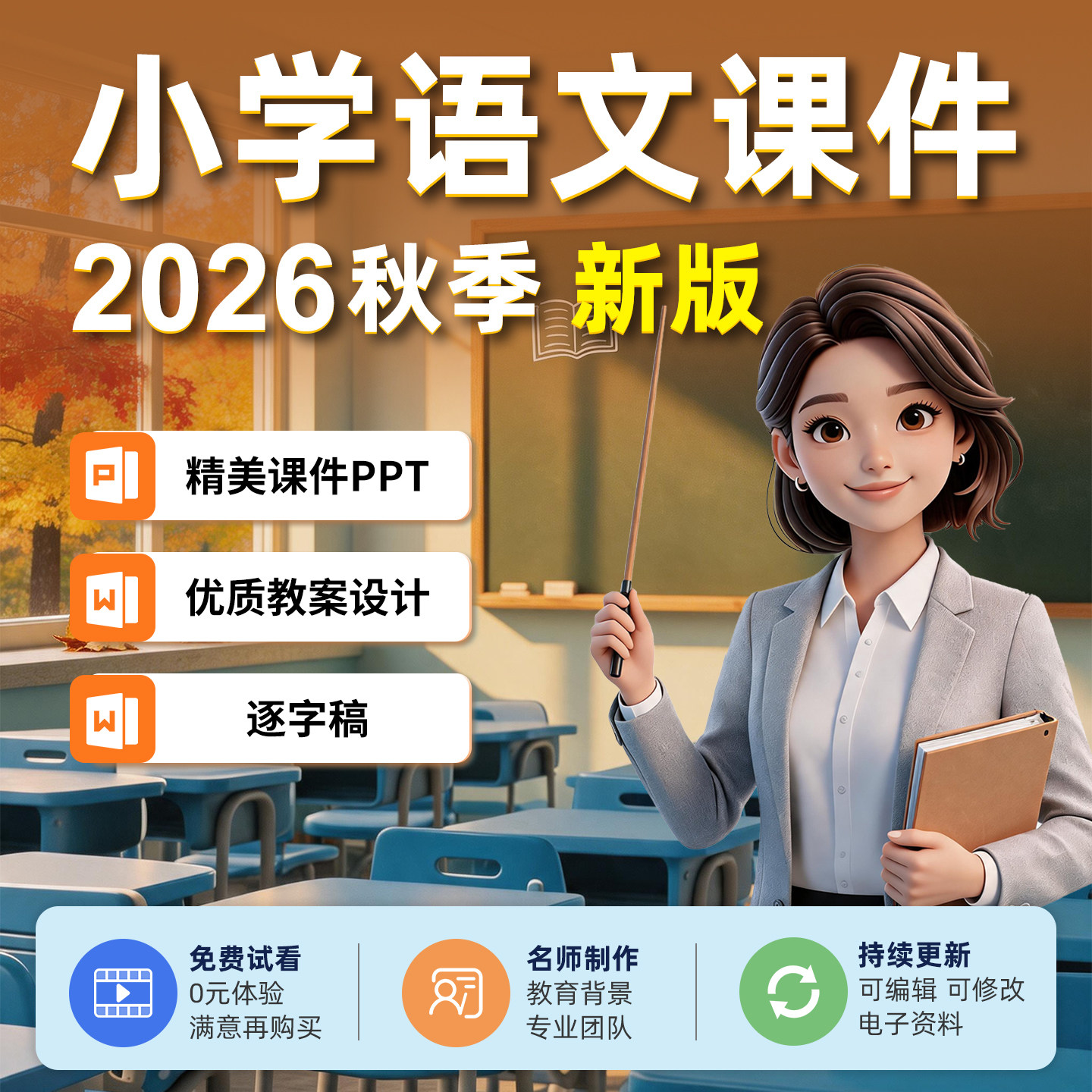 小学语文课件PPT人教版部编版一二三四五六年级上册2026秋季新版