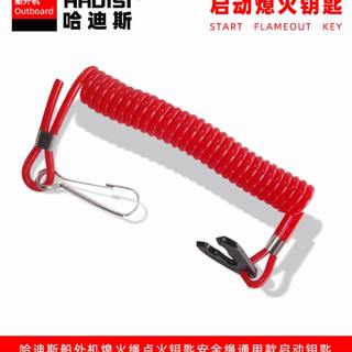 通用款船外机启动钥匙熄火绳推进器舷外机冲锋舟快艇马达钥匙配件