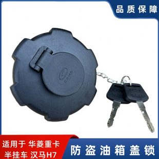 华菱重卡汉马H7H6H9半挂车牵引车搅拌车油箱盖防盗油箱锁 货车新款