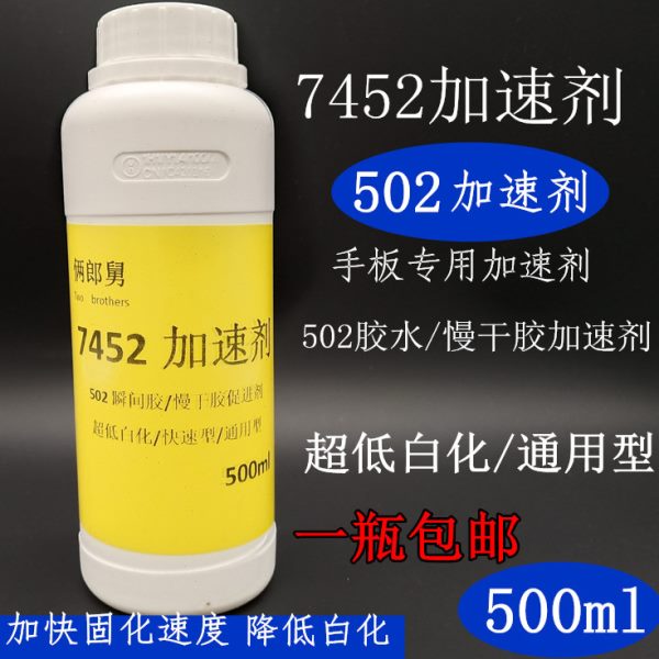 俩郎舅7452加速剂502催干水促进剂加快胶水固化速度提高粘性500ML