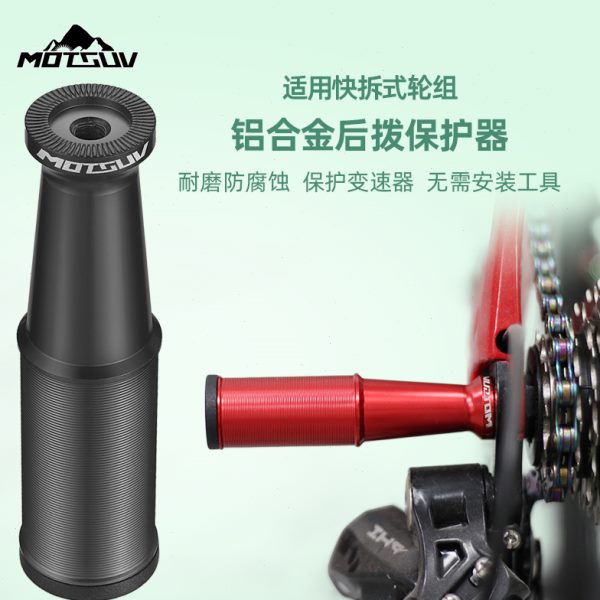 自行车后拨保护器山地公路车变速器保护架通用防撞护拨器骑行装备