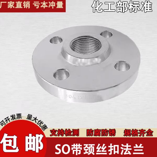 304/316L不锈钢SO带颈法兰丝扣丝口内螺纹内牙内丝PN16法兰盘
