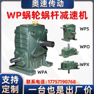 WPA WPX减速机小型蜗轮蜗杆减速器涡轮带电机齿轮变速箱 WPS WPO