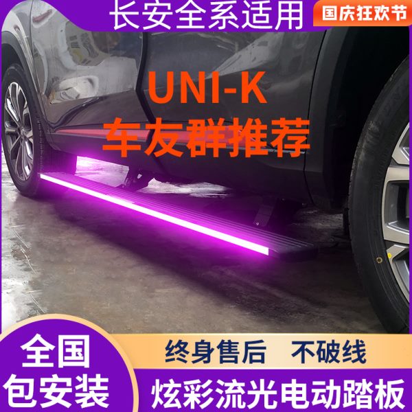 长安电动踏板2021unik/cs75plus/cs85/cs95欧尚x7/x5原厂专用改装