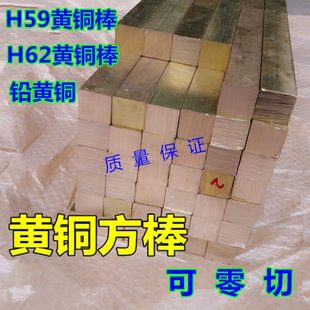 方條 黃銅排 實(shí)心 圓柱 銅棒 方銅條 黃銅方棒 黃銅棒方塊 鉛黃銅