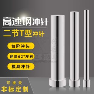4.9MM 4.5 4.6 80长 4.1 冲床冲针冲头模具顶针二节T型冲4 4.2
