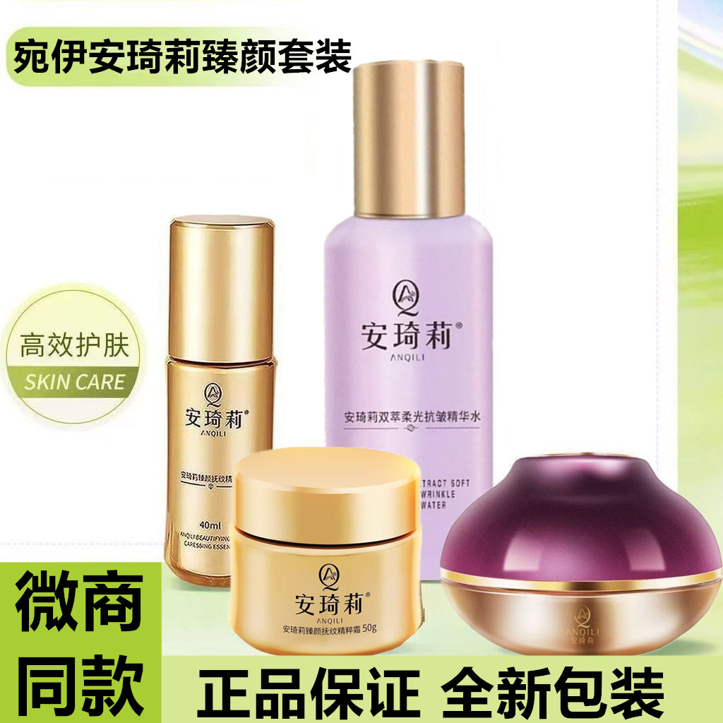 宛伊官方旗舰店安琦莉臻颜四件套