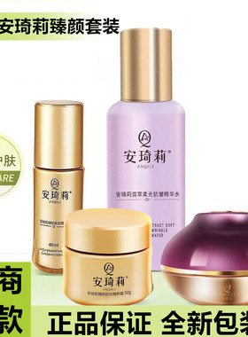 宛伊官方旗舰店安琦莉臻颜四件套