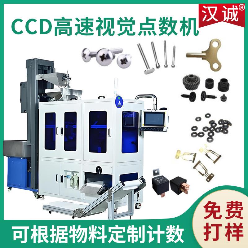 定制CCD高速视觉点数设备五金件零件自动计数电子元件点数包装机
