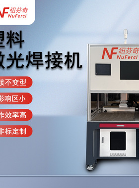 塑料激光焊接机PC汽车塑料塑胶大灯内饰传感器透明塑料激光焊接机