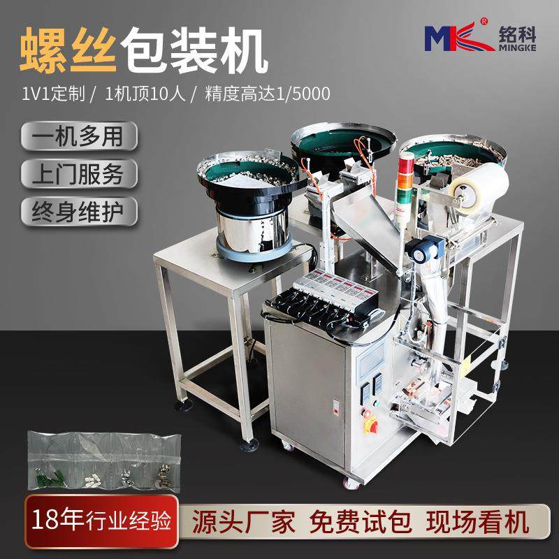 厂家紧固件弹簧螺丝点数包装机 全自动金属轴承滤芯内六角打包机