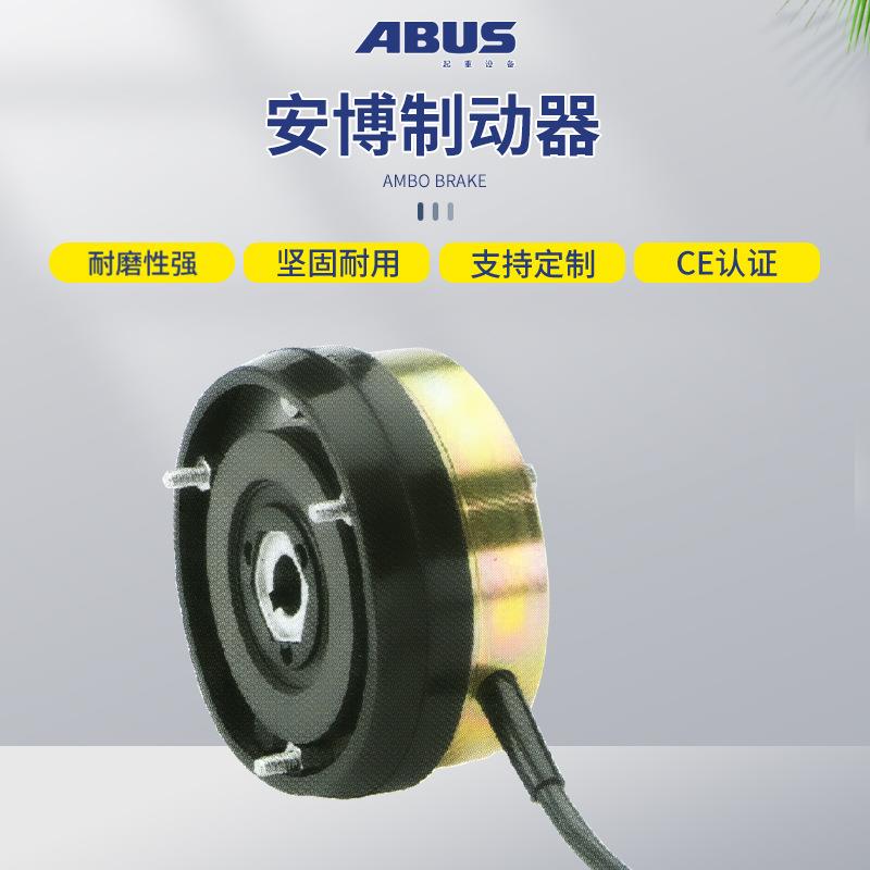 德国ABUS电动钢丝绳环链葫芦电磁刹车大车小车起升用 制动器