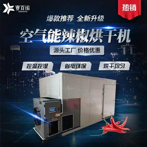 厂家供应朝天椒烘干机商用大型农产品辣椒灯笼辣椒烘干设备烘干房