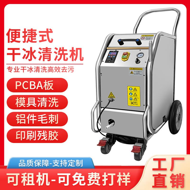 PCBA线路板干冰清洗机松香助焊剂去毛刺批锋机汽车模具积碳清理
