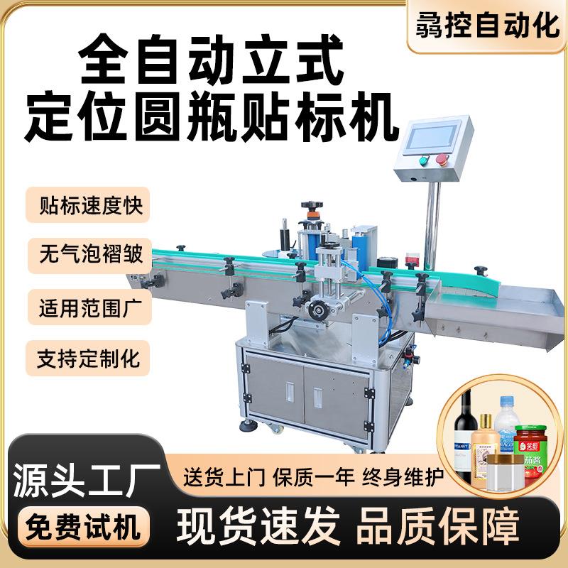 全自动立式定位圆瓶贴标机酒瓶贴标机玻璃水瓶贴标锥度瓶贴标机