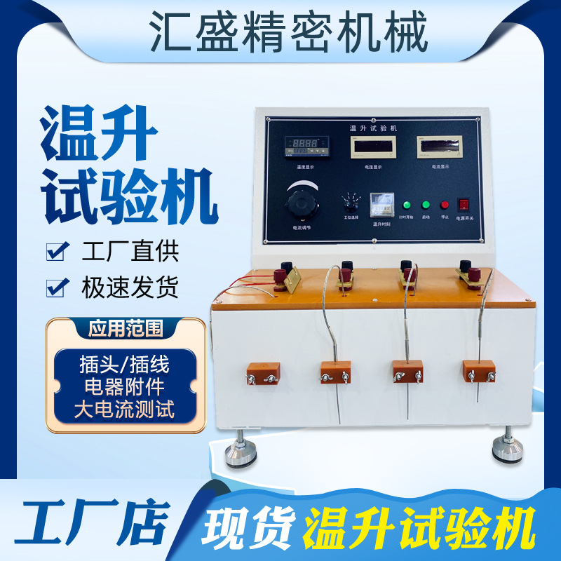 插头插座电源线温升试验机 连接器接线端子多功能温升数值测试仪