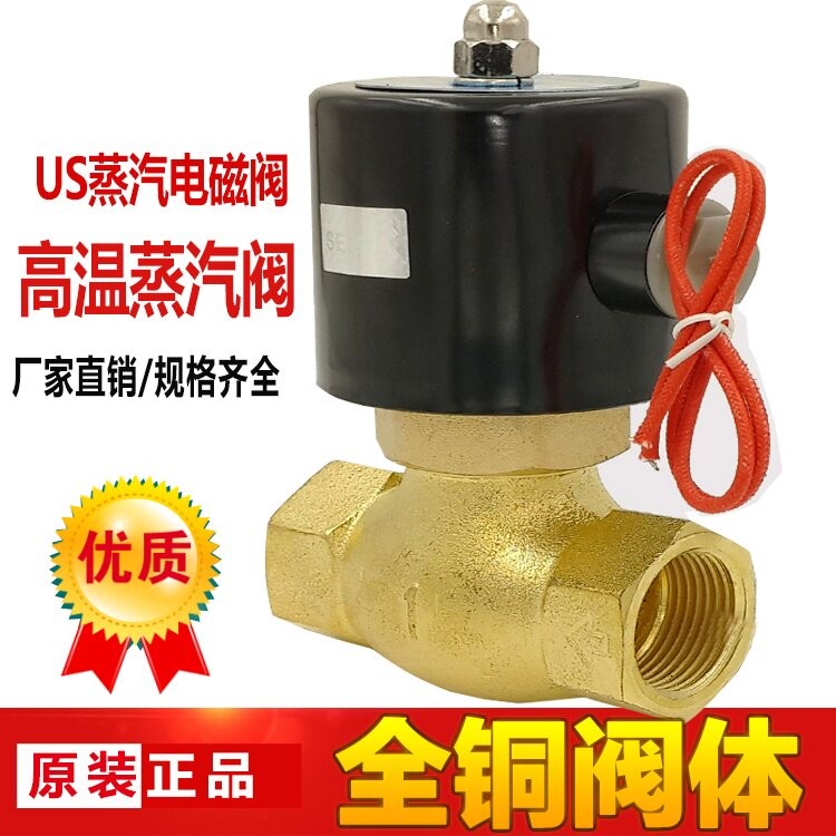 全铜高温蒸汽电磁阀US-15 20 25 4分 6分 1寸 1寸半 2寸 220V包邮