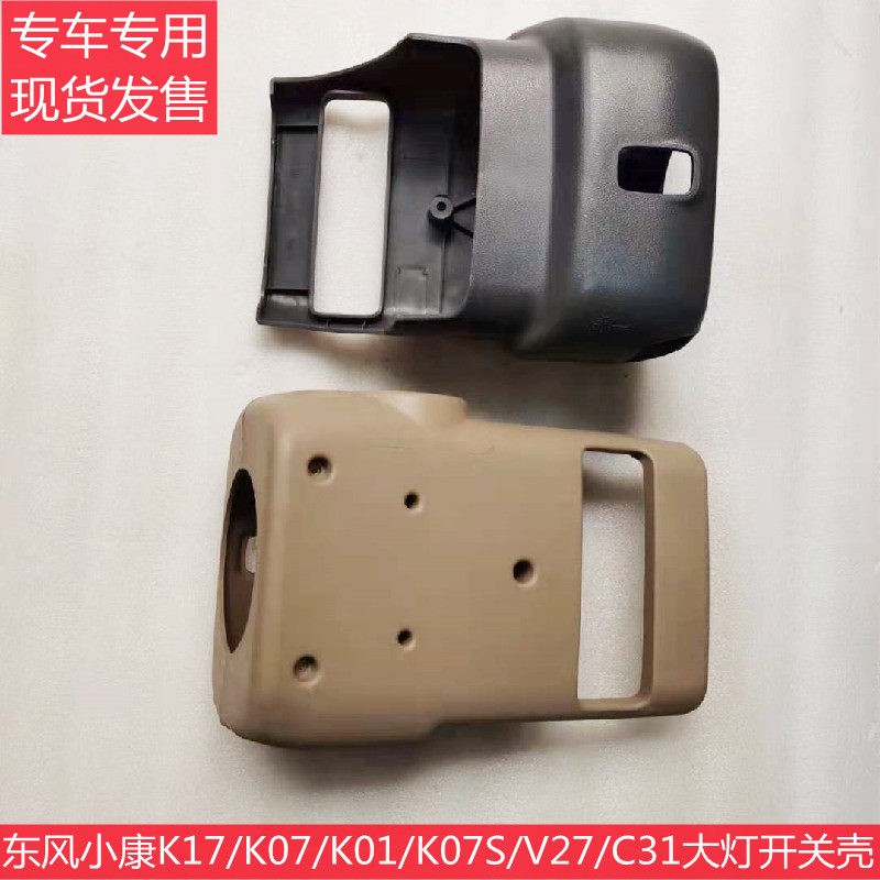 东风小康K17 K07S K05S K01 K02 C31 C32V21V27V22组合大灯开关壳