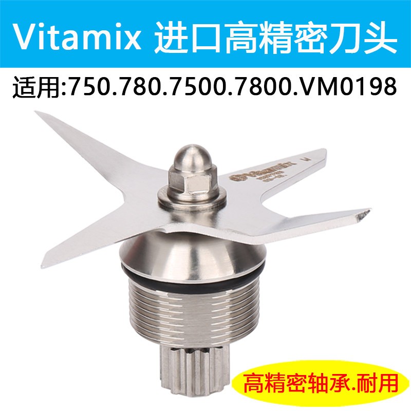 Vitamix维他美仕破壁机7500 PRO750 780 6500 VM0198刀头刀片配件