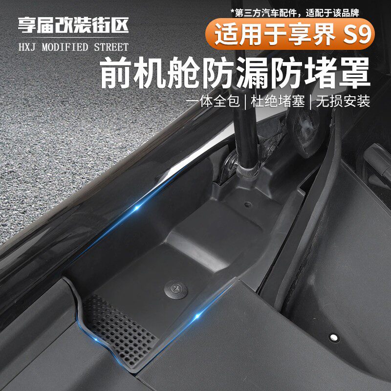 适用於享界s9前机舱防堵牀包防止堵塞导水槽盖挡树叶汽车配件