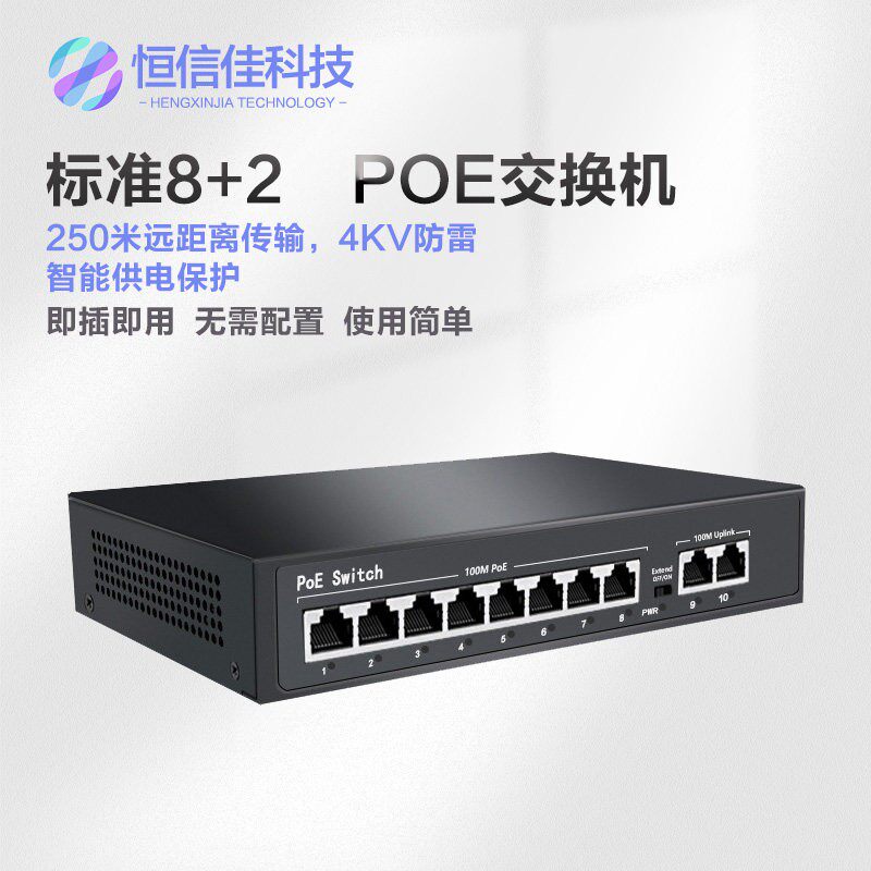 标准PoE交换机百兆千兆8+2大功率摄像机无线AP网路线供电4+2+1POE