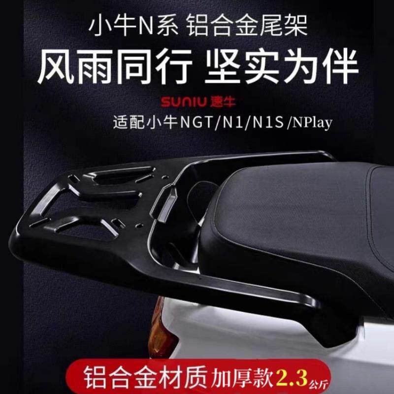 小牛电动车NPlay/N1/N1S/NQI/NGT铝合金后货架尾箱支架高承重配件