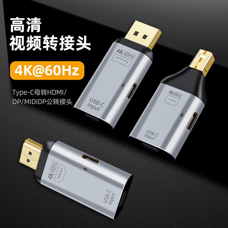 Type-C母转HDMI/DP/miniDP公+PD口4K@60Hz高清影片传输投屏转换头