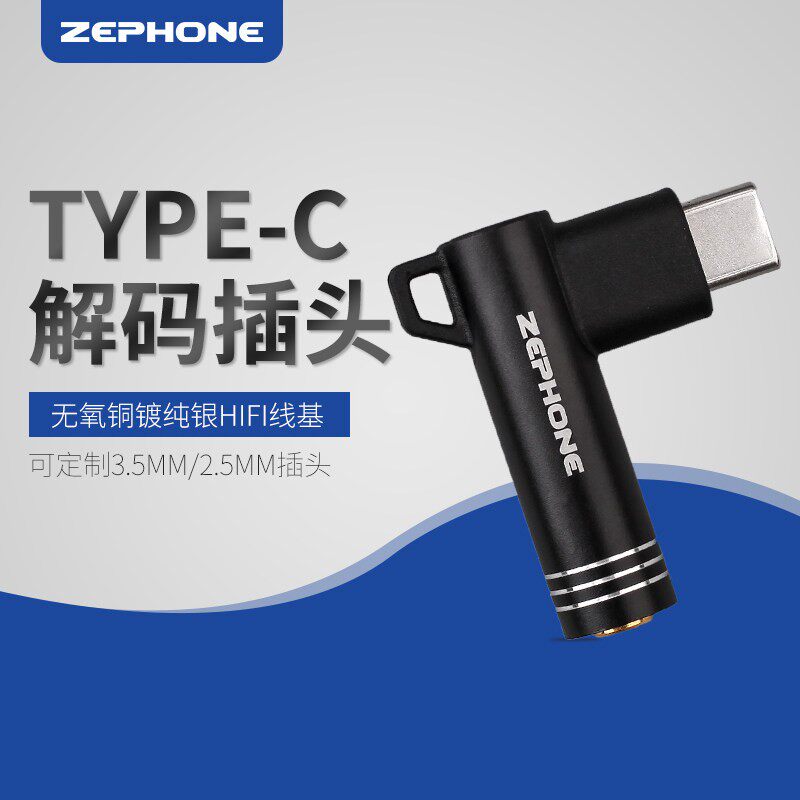 zephone TZ-1 TYPE-C耳机音源转换头 2.5 3.5 平衡可携式转换插头