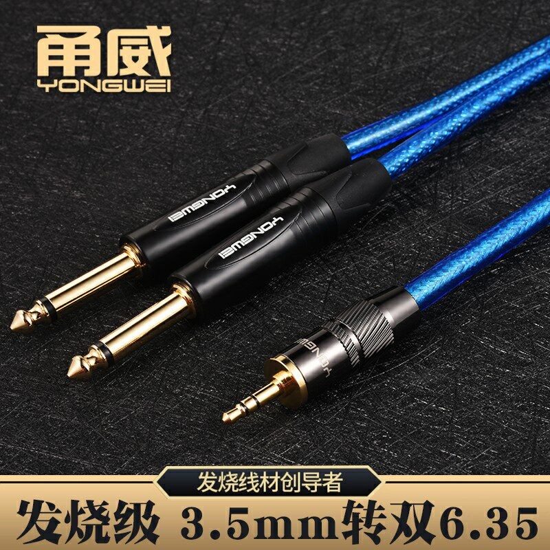 甬威 Y83.5转双6.5音频线大二芯6.35一分二电脑功放音箱混音器线