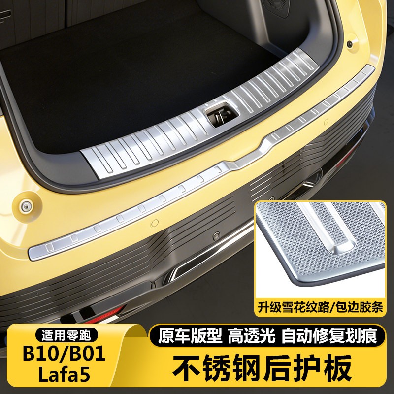 零跑B10B01/Lafa5後备箱尾门保护板装饰条迎宾踏板改装必买配件用图片