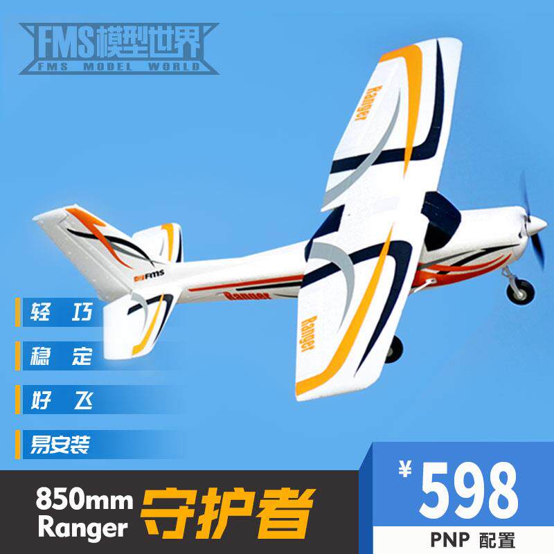 FMS 850mm 守护者mini遥控飞机模型固定翼泡沫机入门初学练习航模