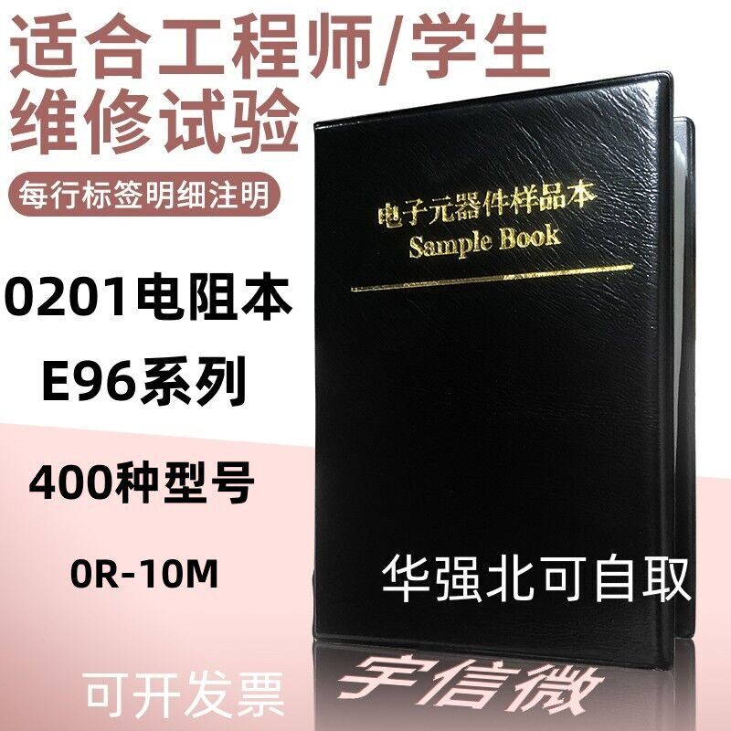 400种0201贴片电阻包 精密1%电阻每种50只 元件包 电阻本 样品本