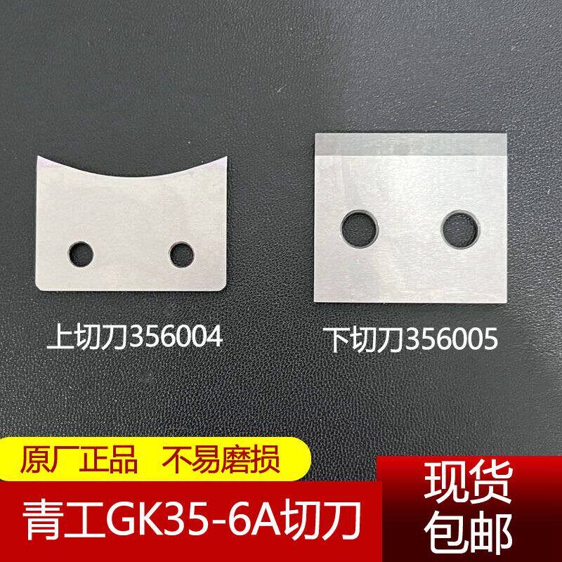 青工GK35-6A全自动封包机刀片剪刀上下刀356004天蓬缝包机切刀