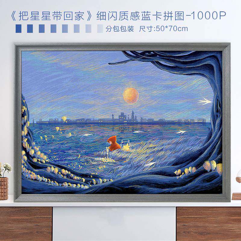 拼图成人版1000片把星星带回家高级散粉感治愈解压手工生日礼物