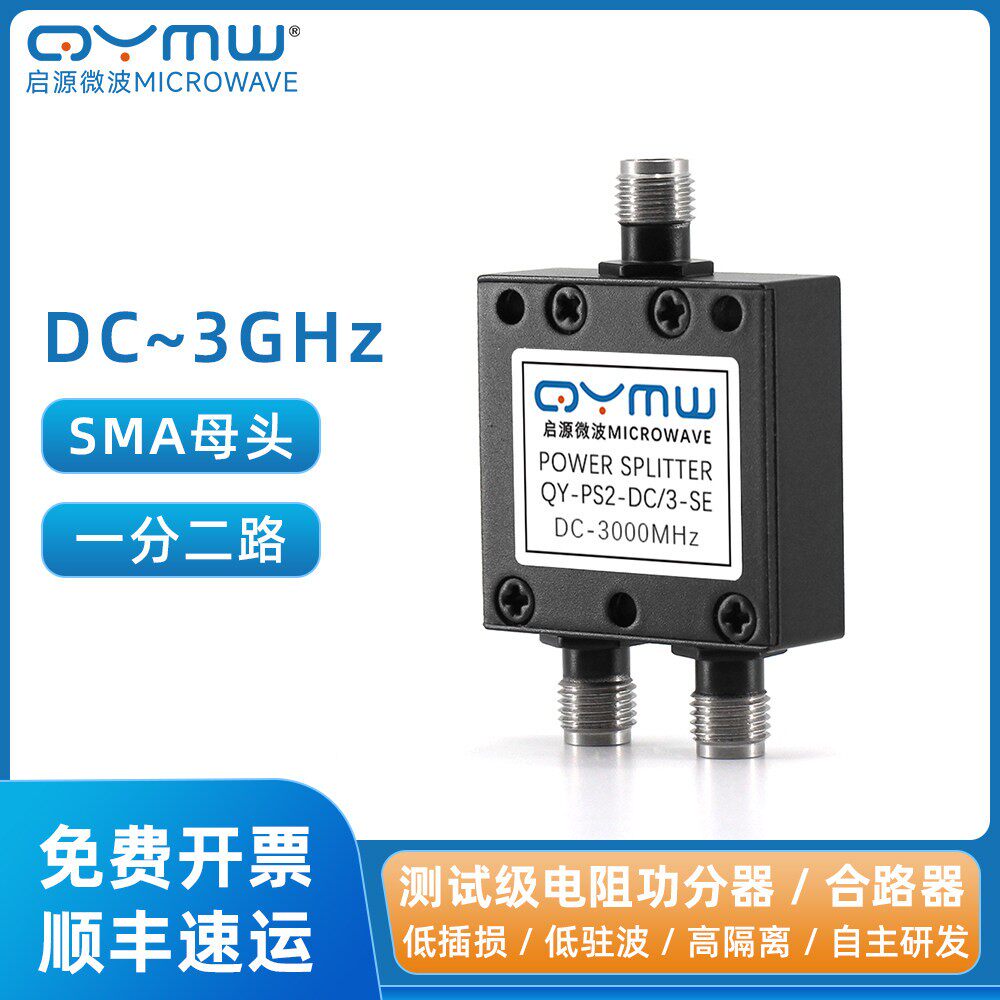 啓源微波 DC-3G电阻功分器 SMA一分二 射频同轴功率等分器 合路器