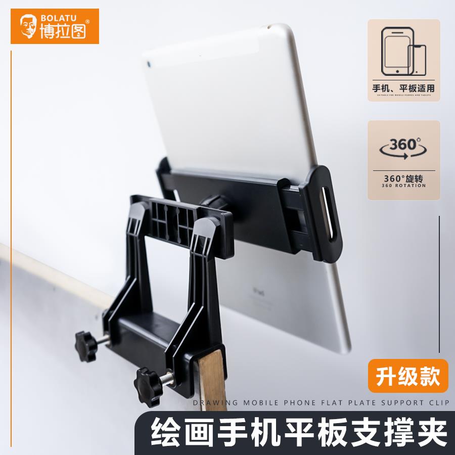 博拉图平板支架学生美术生画 画板专用手机支撑架速写素描夹子临摹夹
