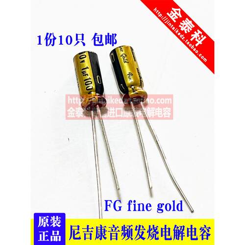 进口尼吉康音频电容金色25V63V100V FG fine gold铜脚1UF47/100UF