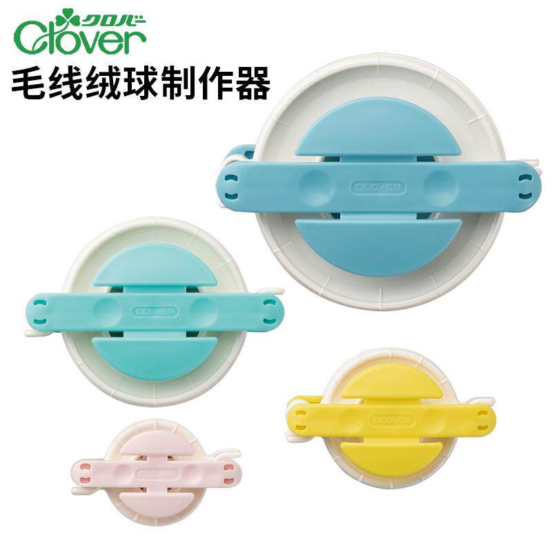 日本Clover可乐毛线毛绒制球器蓬蓬球制作器 制球器手工DIY工具